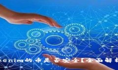 能添加到Tokenim的币是否安全？全面解析与风险评