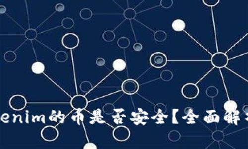 能添加到Tokenim的币是否安全？全面解析与风险评估