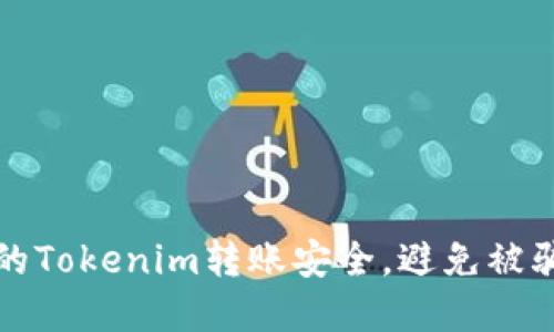 如何保护您的Tokenim转账安全，避免被骗的实用指南