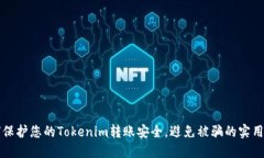 如何保护您的Tokenim转账安全，避免被骗的实用指