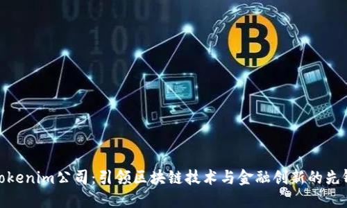 Tokenim公司：引领区块链技术与金融创新的先锋