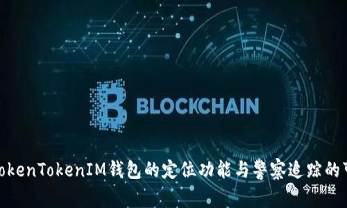 探究TokenTokenIM钱包的定位功能与警察追踪的可能性