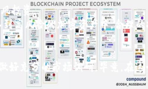   Tokenim的以太坊是ERC20吗？探索Tokenim与ERC20的关系 / 

 guanjianci Tokenim, 以太坊, ERC20, 加密货币 /guanjianci 

引言
在加密货币迅速发展的今天，各种代币层出不穷，而以太坊（Ethereum）由于其智能合约平台的特性，成为了众多项目的基础。Tokenim作为一款新兴的加密货币，不少交易者和投资者都对其是否为ERC20代币产生了疑问。本文将深入探讨Tokenim与ERC20之间的关系，分析ERC20标准的重要性以及Tokenim的特点，以帮助大家更好地理解这个话题。

什么是ERC20标准？
ERC20是以太坊网络上最常见的代币标准之一，由以太坊社区的开发者创建。ERC代表“以太坊请求评论”（Ethereum Request for Comment），而数字“20”则是其提案编号。ERC20标准化了代币的基本功能，使其能够在以太坊区块链上流通和交易。
ERC20定义了一组强制性和可选的规则，确保代币在不同钱包和交易所间的兼容性。基本的功能包括：余额查询、代币转账、授权转账等。这一标准的出现，使得任何在以太坊上发行的代币都能按照相同的方式运作，极大地促进了去中心化金融（DeFi）和其他区块链应用的发展。

Tokenim的发行及其特性
Tokenim是一个新兴的代币项目，致力于为用户提供多元化的金融服务及生态系统。为了实现项目的目标，Tokenim需要确保其代币能够在以太坊网络上顺利运行。如果Tokenim是基于以太坊的代币，那么它将需要遵循ERC20标准，才能确保与其他代币、应用程序和交易所的兼容性。
Tokenim的主要特性包括低交易费用、高速度的交易确认以及支持智能合约的多样化应用。通过这些特点，Tokenim不仅能够满足用户的基本需求，还能够为创新的金融应用提供支持。

Tokenim是ERC20吗？
调查Tokenim的代币是否基于ERC20标准，可以通过查看其智能合约的代码及其与以太坊网络的交互方式来确定。如果Tokenim使用以太坊的智能合约来发行其代币，并且遵循ERC20的规则，那么可以明确回答：是的，Tokenim是一种ERC20代币。
通过第三方平台如Etherscan，可以查看到Tokenim的合约地址以及相关的代币信息，包括总供应量、持有人分布等，这些都是判断其是否为ERC20的关键指标。

ERC20代币的优势
ERC20代币的优势主要体现在其通用性与互操作性。由于ERC20代币遵循的标准具有一致性，因此各类工具、钱包和交易所都能轻松支持这些代币。这为开发者和用户提供了巨大的便利，因此许多项目都选择使用ERC20标准。
此外，ERC20代币还能与去中心化金融（DeFi）应用有效集成，提升其流动性。用户可以利用ERC20代币参与借贷、流动性挖掘等DeFi活动，使得持有的代币价值更具潜力。

Tokenim与其他ERC20代币的比较
与其他ERC20代币相比，Tokenim可能有其独特的优势和劣势。在生态系统中，Tokenim的应用场景能够影响其市场接受度及价值。比如，与Ethereum（ETH）相比，Tokenim可能在交易速度、费用等方面有所不同。
此外，Tokenim在社区支持和生态建设方面也起着至关重要的作用。其社区的活跃程度和开发者的参与意愿都会直接影响到Tokenim的价值。对比其他ERC20代币，可以更好地评估Tokenim的市场地位和未来潜力。

可能遇到的五个问题

1. Tokenim的智能合约如何运作？
Tokenim的智能合约是其核心组成部分，它定义了代币的标准操作，以及如何在以太坊网络上进行相应的交易。智能合约本质上是一段代码，自动执行以太坊网络上的交易和协议，而无需人工干预。
Tokenim的智能合约会处理所有代币相关的功能，包括余额查询、代币转账、授权转账等。这些操作通过以太坊区块链进行验证和记录，确保数据的透明性和安全性。用户在进行转账时，他们的交易请求会被发送到智能合约，合约会验证身份和账户余额后，再执行相关操作。此外，Tokenim的智能合约还包括了一些安全功能，例如防止重放攻击和代币错误转帐等。
智能合约的一大优势是可以实现去中心化。通过智能合约，Tokenim能够确保在交易的每一个环节都没有中介机构的参与，从而降低了交易成本和时间。此外，Tokenim的智能合约代码是开源的，开发者可以随时查看和审计这段代码，以确保其安全性和有效性。

2. Tokenim如何与ERC20兼容？
为了确保Tokenim能与ERC20兼容，开发团队在设计和实现代币合约时必须遵循ERC20的标准。根据ERC20的规定，Tokenim的智能合约需要实现几个关键的函数和事件，例如balanceOf、transfer、approve、transferFrom等。这些函数定义了如何查询代币余额、转账代币、批准第三方转账等操作。
通过遵循这些标准，Tokenim能够确保与钱包、交换平台和其他以太坊生态系统中的应用程序的良好兼容性。用户可以在支持ERC20代币的钱包中轻松存储和管理Tokenim，让转账和交易变得更为简单。此外，Tokenim在交易所上的上市和交易也将更为便捷，因为大多数交易所都能直接支持ERC20代币。总之，Tokenim与ERC20兼容性使其能够更加有效地融入以太坊的生态系统，为用户提供更好的体验。

3. 如何购买和存储Tokenim？
购买和存储Tokenim相对简单，用户可以通过支持Tokenim的交易所进行购买。一般来说，用户需在交易所创建账户并完成身份验证，之后可以通过购买ETH或其他主流币进行Tokenim的交易。购买时，需要注意平台的交易费用及流动性，以确保获得最佳的交易体验。
存储Tokenim时，用户可以选择将代币存储在支持ERC20的加密货币钱包中。常见的钱包包括MetaMask、MyEtherWallet、Trust Wallet等，这些钱包支持Tokenim的安全存储和管理。在使用这些钱包时，用户需要确保妥善保管自己的私钥，以防止资产丢失或被盗。总之，购买Tokenim需要选择合适的平台，而存储则需关注钱包的安全性。

4. Tokenim未来的发展前景如何？
展望未来，Tokenim的潜力不容小觑。虽然目前市场充满竞争，但Tokenim通过提供独特的金融服务和良好的用户体验，有望在激烈的市场竞争中脱颖而出。如果能继续吸引开发者及用户参与，并不断完善其生态系统，Tokenim有可能实现持续的成长。
同时，强化社区互动也是Tokenim成功的重要因素之一。通过社区的支持，Tokenim可以加强其用户粘性，有助于提升代币的价值。此外，随着DeFi及Web 3.0的兴起，Tokenim可能开拓更广泛的应用场景，实现更大的市场需求。

5. Tokenim的风险及投资建议？
尽管Tokenim具备潜力，但投资加密货币始终伴随着风险。在投资之前，建议用户深入了解Tokenim的项目背景、技术特点、团队构成等信息。此外，用户还应谨慎评估市场变动，避免盲目跟风投资。
在合理的风险管理策略下，可以将Tokenim作为投资组合的一部分。如果预判市场前景乐观，可以适量分配资金购买Tokenim。然而，用户需要在资产配置上保持谨慎，避免将所有资金投入到高风险的加密资产中。合理的投资策略和信息收集，将帮助用户在复杂的加密货币市场中做出更明智的决策。

总结
通过以上内容，我们深入探讨了Tokenim的本质，分析了其是否为ERC20代币及其与以太坊区块链的关系。Tokenim的未来发展与市场前景充满机会，但用户在投资时也应结合风险管理，做好充分的市场调研。毕竟，在这个不断变化的加密世界中，信息与知识才是用户最强大的武器。