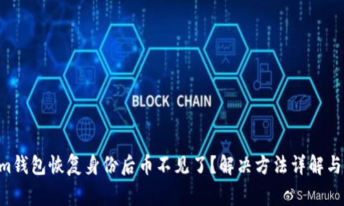 Tokentokenim钱包恢复身份后币不见了？解决方法详解与常见问题解答