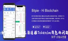 :如何解决DApp无法连接Tokenim钱包的问题