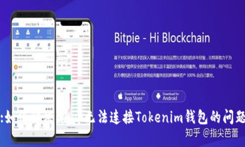 :如何解决DApp无法连接Tokenim钱包的问题