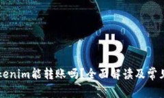 不升级Tokenim能转账吗？全面解读及常见问题分析