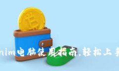 小白学堂：Tokenim电脑使用指南，轻松上手，畅享