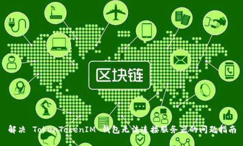 解决 TokenTokenIM 钱包无法连接服务器的问题指南