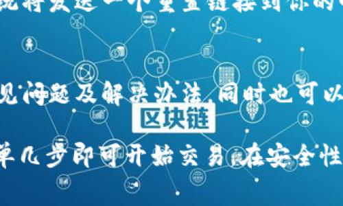 如何注册和使用 Tokenim：详细指南与常见问题解答
Tokenim, 注册, 使用, 加密货币/guanjianci

在当今数字经济中，加密货币的使用和交易日益普及。Tokenim作为一个新兴的加密货币平台，为用户提供了一个便捷的交易环境和多样的投资选择。这篇文章将详细介绍如何注册和使用Tokenim，以及一些常见问题的解答，帮助用户充分利用这个平台。

1. 什么是Tokenim？
Tokenim是一个提供加密货币交易、投资和管理服务的平台。用户可以通过Tokenim买入和卖出多种加密货币，参与市场交易，甚至进行资产管理。Tokenim以其用户友好的界面、安全性及高效的交易功能而受到欢迎。

Tokenim的目标是为用户提供一个透明且安全的交易环境，使用户能够在快速变化的市场中做出明智的决策。无论你是经验丰富的交易者还是刚刚接触加密货币的新手，Tokenim都能够为你提供合适的工具和资源。

2. 如何注册Tokenim账户？
注册Tokenim账户的过程相对简单。下面是详细的步骤：

strong步骤1：访问Tokenim官方网站/strong
首先，你需要访问Tokenim的官方网站。确保你访问的是官方链接，以避免钓鱼网站的风险。点击首页的“注册”按钮，开始账户创建过程。

strong步骤2：填写注册表单/strong
在注册页面，你需要提供一些基本信息，包括你的电子邮件地址和密码。确保你选择一个强密码，以保护账户安全。部分平台可能要求你验证电子邮件，以确保你提供的信息有效。

strong步骤3：身份验证/strong
为了遵循KYC（了解你的客户）政策，你可能需要进行身份验证。这通常包括上传身份证明文件（如身份证或护照）及住址证明（如水电账单）。这一过程可能需要几分钟到几天不等，通常是为了增强平台的安全性。

strong步骤4：登录并设置你的账户/strong
一旦账户创建完成，你可以使用你的电子邮件和密码登录。初次登录后，建议你立即设置二次验证（2FA），提高账户安全性。同时，检查账户设置，确保所有信息都是最新的。

3. 如何在Tokenim上进行交易？
完成注册后，你就可以开始进行加密货币交易了。以下是一些基本步骤：

strong步骤1：存入资金/strong
在进行交易之前，你需要将资金存入你的Tokenim账户。通常，平台支持多种存款方式，包括银行转账、信用卡支付及其他数字货币。选择适合你的支付方式，按照提示完成存款。

strong步骤2：选择交易对/strong
Tokenim提供多种交易对，如BTC/USDT、ETH/BTC等。选择你想要交易的货币对，并查看当前市场价格及趋势。

strong步骤3：下单交易/strong
下单方式通常分为市价单（instant order）和限价单（limit order）。市价单会以当前市场价格立即交易，而限价单允许你指定一个买入或卖出价格。当市场达到了这个价格时，订单才会执行。选择适合你的交易策略的下单方式，并输入交易数量。

strong步骤4：管理你的投资组合/strong
交易完成后，你可以在Tokenim的账户中查看你的投资组合。平台通常会提供关于你持有资产的详细信息，包括当前市值、收益等。定期检查投资组合并调整策略，以实现更好的投资回报。

4. Tokenim的安全性如何？
安全性是数字货币交易平台的关键因素之一。Tokenim在安全性上的一些措施包括：

strong多重安全防护/strong
Tokenim采用多重安全措施保护用户数据和资金，如加密技术、防火墙及其他网络安全技术，确保交易及存款的安全性。

strong资金存储及管理/strong/strong
Tokenim通常会将大部分用户的资金存储在冷钱包中，以避免因黑客攻击而导致的损失。仅有小部分资金存放在热钱包中用以日常交易。

5. 常见问题解答

h4问题1：Tokenim收取什么费用？/h4
Tokenim在交易时会收取一定的费用，包括交易费和提现费。交易费通常是交易金额的一定百分比，而提现费则依赖于你所选引导提取的具体货币和数量。对于频繁交易的用户，Tokenim也可能提供计费减免或特定交易活动的优惠。

h4问题2：如何确保我的账户安全？/h4
为了确保账户安全，建议用户启用两步验证（2FA），定期更改密码，并避免使用公共网络进行交易。同时，不要泄露任何与账户相关的个人信息，包括密码和密钥等，以免造成损失。

h4问题3：Tokenim支持哪些国家的用户？/h4
Tokenim逐渐扩展其服务覆盖的国家，具体支持的国家列表可以在官网上查看。一般来说，Tokenim会遵循各国关于加密货币的法律法规，因此，某些国家可能会有访问限制。

h4问题4：如果我忘记了密码怎么办？/h4
如果你忘记了Tokenim的密码，可以通过网站的“找回密码”功能进行重置。通常，你需要提供注册时的电子邮件地址，系统将发送一个重置链接到你的邮箱，以便你创建新密码。

h4问题5：Tokenim的客服支持如何？/h4
Tokenim通常提供24/7的客户服务，通过在线聊天、电子邮件或工单系统进行支持。用户可以在平台的帮助中心找到常见问题及解决办法，同时也可以直接与客服团队联系，解决个性化的问题。

总结起来，Tokenim是一个易于使用的加密货币交易平台，适合各类用户。注册和使用Tokenim没有复杂的程序，只需简单几步即可开始交易。在安全性、费用及客户支持等方面，Tokenim也表现良好。随着加密货币市场的不断发展，成为Tokenim的一员将是你不错的选择。