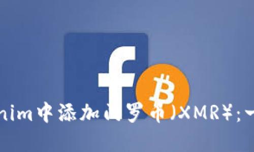 如何在Tokenim中添加门罗币（XMR）：一步步的指南