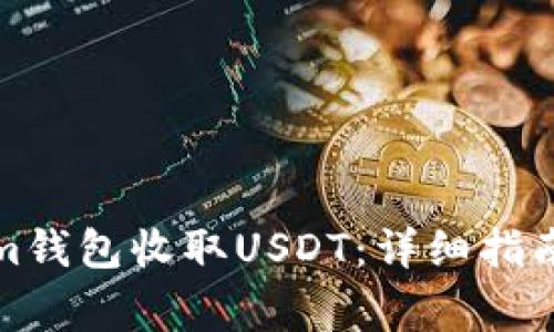 如何使用Tokenim钱包收取USDT：详细指南与常见问题解答