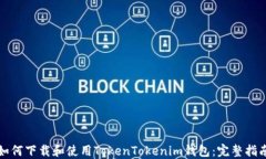 如何下载和使用TokenTokenim钱包：完整指南