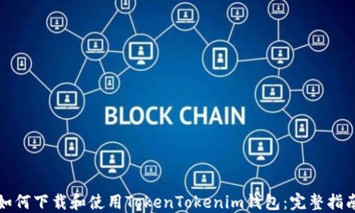 
如何下载和使用TokenTokenim钱包：完整指南