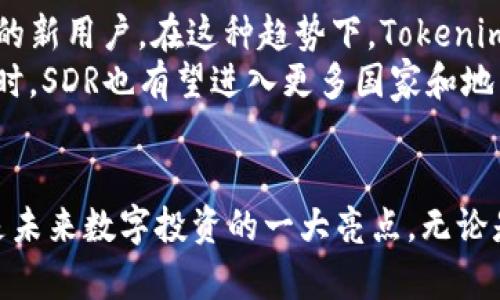 Tokenim钱包全球首创信托基金SDR：数字资产管理的新革命
Tokenim钱包, 信托基金, SDR, 数字资产管理/guanjianci

引言
在当今数字经济快速发展的时代，数字资产的管理和投资逐渐成为了人们关注的焦点。其中，Tokenim钱包凭借其全球首创的信托基金SDR（Special Drawing Rights）在市场上掀起了一场新的革命。本文将围绕Tokenim钱包的SDR，深入探讨其背景、机制、优势和未来发展趋势。同时，还将解答一些有关SDR的常见问题，帮助用户更好地理解这一新兴的金融工具。

Tokenim钱包的背景与发展
Tokenim钱包自成立以来，一直致力于为用户提供安全、便捷的数字资产管理服务。随着区块链技术的不断成熟，Tokenim钱包结合信托基金的传统优势，推出了SDR这一创新产品。SDR的设计初衷是为了满足用户在数字资产配置中的多样化需求，提供更为高效的风险管理和收益增值方案。

什么是信托基金SDR？
信托基金SDR是一种全新的金融工具，旨在通过信托模式帮助投资者有效管理其数字资产。SDR本质上是一种集合投资，将多个投资者的资金汇集在一起，由专业的管理团队进行运作。与传统信托基金相比，SDR在灵活性、透明度和投资策略上都有显著提升。它不仅适用于高净值客户，还对普通投资者开放，降低了进入门槛。

SDR的运作机制
SDR的核心在于其运作机制。用户可以通过Tokenim钱包将资金存入信托基金，实现资产的有效配置。基金管理团队会根据市场趋势和用户需求，灵活调整投资组合，确保资金的增值。此外，SDR还采用了智能合约技术，确保资金流动的透明与安全。每一个交易和投资决策都可以在区块链上追踪，保障投资者的权益。

SDR的优势
SDR作为一种创新的数字资产信托基金，具有多个优势：
ul
  listrong灵活性：/strong投资者可以根据自己的风险承受能力和投资目标选择合适的投资策略，基金的管理也能随市场变化进行及时调整。/li
  listrong透明性：/strong所有交易和资产配置都可以在区块链上记录，投资者可以实时查看自己的资产状况，增强了信任。/li
  listrong专业管理：/strongSDR平台拥有一支经验丰富的基金管理团队，提供丰富的市场分析和投资建议。/li
  listrong低门槛：/strong无论是小额投资者还是大额投资者，SDR都能提供合适的投资方案，让更多人参与到数字资产的投资中来。/li
  listrong安全性：/strongTokenim钱包采用了顶级的安全技术和措施，为用户的资产提供了多重保障。/li
/ul

SDR的市场前景
随着全球数字资产市场的不断扩张，SDR的市场前景被广泛看好。越来越多的投资者开始意识到数字资产的价值与潜力，而SDR又恰好满足了他们对于安全、高效和专业的需求。未来，Tokenim钱包可能会进一步扩展其信托基金的产品线，吸引更多的用户参与。

可能相关的问题解答

1. 如何开始使用Tokenim钱包和SDR？
要开始使用Tokenim钱包和投资于信托基金SDR，用户需要遵循以下步骤：首先，下载并注册Tokenim钱包。在注册过程中，用户需要提供一些基本信息并进行身份认证，以确保账户的安全性。注册完成后，用户可以通过钱包充值，进入信托基金的投资页面，选择合适的投资方案，进行投资。
在投资的过程中，用户应当仔细阅读投资协议和相关条款，确保对信托基金的运作模式有清晰的理解。此外，定期关注钱包的公告和更新，以便及时获取市场动态和投资建议。通过这些步骤，用户可以安全而高效地开始他们的数字资产投资之旅。

2. SDR的投资风险有哪些？
与任何投资工具一样，SDR也存在一定的投资风险。首先，由于数字资产市场的波动性较大，投资者在选择投资方案时，应对自身的风险承受能力做出合理评估。其次，由于SDR的投资涉及多个资产类别，市场变化可能影响收益水平，因此在投资决策时需要谨慎。
此外，信托基金的管理团队虽然具备专业能力，但也无法完全避免市场风险。因此，投资者在进行投资时，建议不要将所有资本都投入SDR，而应根据自己的投资策略进行多元化配置，以降低风险。同时，保持对市场动态的关注，及时调整投资策略，是有效管理风险的关键。

3. SDR与传统投资方式有什么区别？
SDR与传统投资方式最大的区别在于其全新的运作模式和技术应用。首先，SDR采用了信托模式，集合了多个投资者的资金，共同进行资产投资，而传统投资方式往往是个人单独操作，缺少专业的管理团队支持。其次，SDR利用区块链技术实现了资产管理的透明性和安全性，而很多传统投资方式则依赖于纸质文件和中央机构，容易出现信息不对称和信任问题。
此外，SDR的灵活性使得用户可以根据实时市场变化调整投资策略，而传统投资方式通常缺少这种灵活性。最后，SDR也降低了投资门槛，使得更多普通投资者能够参与到数字资产投资中，而传统投资往往需要较高的资金门槛。

4. 如何保障使用Tokenim钱包的安全？
使用Tokenim钱包的安全性是用户最关心的问题之一。Tokenim钱包采取了一系列安全措施来保护用户的资产。首先，所有用户的资金都通过多重加密进行存储，确保资金的安全性。其次，用户在进行交易时，都需要经过多重认证，例如双因素认证（2FA），以防止未经授权的访问。
此外，Tokenim钱包会定期更新其安全协议和技术，以应对最新的网络安全威胁。用户在使用钱包时，也应提高警惕，定期更改密码，避免使用重复密码，切勿随意分享自己的登录信息。同时，用户也应保持设备的安全，安装防病毒软件，以最大程度地保护自己的资产。

5. SDR的未来发展趋势如何？
随着数字资产市场的不断成熟，SDR的未来发展前景被广泛看好。首先，越来越多的传统投资者开始关注数字资产，SDR作为一种创新的资产管理工具，有望吸引更多的新用户。在这种趋势下，Tokenim钱包也可能扩展其产品线，推出更多的投资方案，以满足不同用户的需求。
其次，随着区块链技术的不断发展，SDR的运作机制将更加高效和安全。未来，Tokenim钱包可能会引入更多先进的技术，如AI智能分析，以提升投资决策的精准性。同时，SDR也有望进入更多国家和地区，拓宽其市场份额。此外，随着监管政策的逐步完善，SDR的合规性也会不断提升，这将进一步增强投资者的信心。

结尾
总的来说，Tokenim钱包全球首创的信托基金SDR为数字资产管理提供了一种全新的解决方案。它结合了传统信托基金的优点与现代区块链技术，灵活、安全、透明，是未来数字投资的一大亮点。无论是普通投资者还是专业机构，SDR都将展现出其广阔的市场前景，为数字资产投资开辟新的可能性。