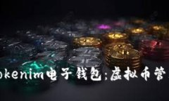 全面解析Tokenim电子钱包：虚拟币管理的新选择