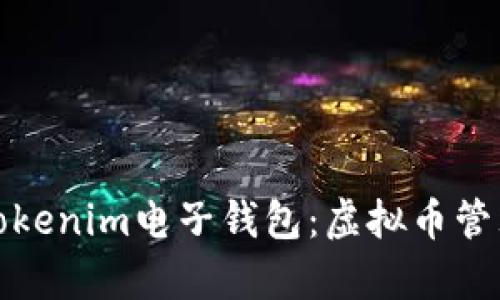 全面解析Tokenim电子钱包：虚拟币管理的新选择