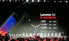 Tokenim钱包转账限额及使用指南