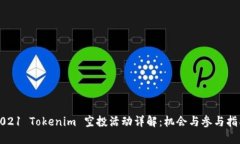 2021 Tokenim 空投活动详解：机会与参与指南