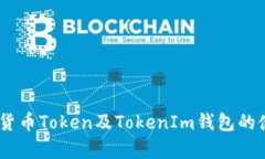 全面解析：货币Token及TokenIm钱包的使用与优势