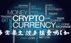 Tokenim提代币需要支付手续费吗？如何降低手续费