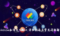 Tokenim如何充入TRX：详细指南与常见问题解答