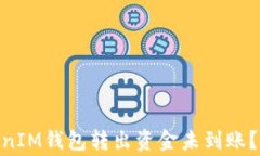 为什么在TokenTokenIM钱包转出资金未到账？常见原