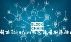 如何解决Tokenim钱包没有加速的问题？
