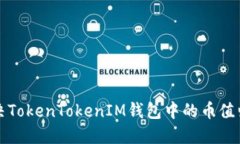 如何解决TokenTokenIM钱包中的币值归零问题