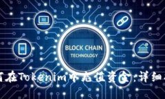 如何在Tokenim中充值资金：详细指南