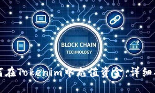 如何在Tokenim中充值资金：详细指南