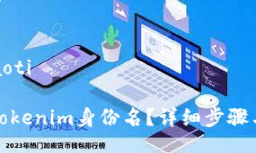 xiaoti/xiaoti

如何修改Tokenim身份名？详细步骤与注意事项