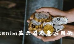 (下载Tokenim显示有恶意应用的解决办法