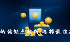 Tokentokenim钱包的优缺点分析：选择最佳加密货币
