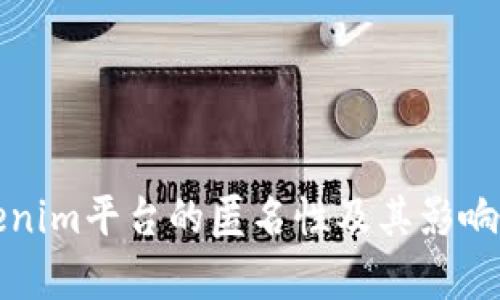Tokenim平台的匿名性及其影响解析