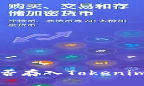 传销币能否存入Tokenim钱包详解