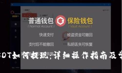 Tokenim USDT如何提现：详细操作指南及常见问题解答