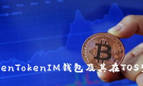 深入了解TokenTokenIM钱包及其在TOS生态中的应用