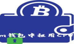 如何在Tokenim钱包中租用CPU资源：详细指南