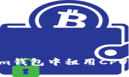 如何在Tokenim钱包中租用CPU资源：详细指南