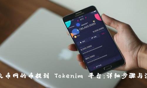 如何将火币网的币提到 Tokenim 平台：详细步骤与注意事项