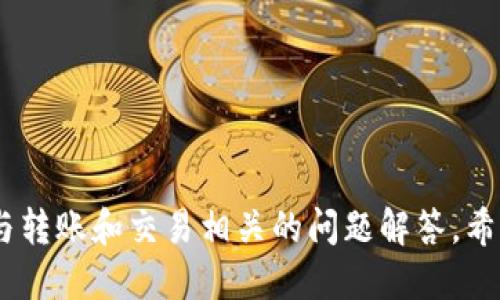 关于ZB交易所转TokenIM的全面指南

关键词： 交易所, TokenIM, ZB交易所, 加密货币/guanjianci

引言
在近年来，加密货币交易所迅速崛起，成为投资者和交易者的重要金融工具。ZB交易所是众多交易所中的佼佼者之一，它以多种加密资产的高效交易和安全性吸引了大量用户。而TokenIM作为一种数字资产管理工具，凭借其便捷的功能，受到了越来越多的关注。本文将深入探讨ZB交易所转TokenIM的操作流程、优势以及用户在实际使用过程中可能遇到的问题，帮助您更好地理解这一主题。

ZB交易所简介
ZB交易所成立于2013年，总部位于中国，是一个专注于加密货币交易的平台。随着全球加密货币市场的扩大，ZB也不断拓展其服务，包括现货交易、合约交易等多种形式，满足不同用户的需求。ZB平台用户界面友好、交易速度快、提供的安全措施完善，确保用户资产安全。此外，ZB交易所还支持多种语言，使得全球用户都能方便地进行交易。

TokenIM简介
TokenIM是一个钱包管理工具，旨在为用户提供安全便捷的数字资产管理服务。它支持多种类型的加密货币，包括比特币、以太坊等主流币种。TokenIM不仅能够储存和管理用户的资产，还提供了即时交易、资产转换等功能，用户可以方便地在钱包内进行操作。此外，TokenIM还具有高度的安全性，采用多重签名和私钥保护技术，确保用户的资金安全。

如何在ZB交易所转TokenIM
步骤一：注册账户
如果您还没有ZB交易所的账户，首先需要访问官网进行注册。您需要提供有效的电子邮箱并设置安全密码，完成注册后，确认您的邮箱以激活账户。

步骤二：完成身份验证
根据ZB交易所的规定，用户需要完成身份验证（KYC）才能进行部分交易。这通常包括上传身份证明文件和填写相关个人信息，以确保账户的安全和合规。

步骤三：充值资金
登录ZB交易所后，您需要将资金充值到您的交易账户。这可以通过多种方式实现，包括银行转账和其他加密货币的充值。确保您选择的方式符合您的需求，并按照指引完成资金充值。

步骤四：选择要转移的资产
在成功充值后，前往资产管理页面，选择想要转移的数字资产。通常，您可以在“资产”或“余额”选项中找到相应的加密货币。

步骤五：提取到TokenIM
选择您想要提取的加密货币后，点击“提取”或“转账”选项。在弹出的窗口中，输入TokenIM钱包的地址，确保地址的准确性以避免损失。此外，您可以设置提取数量，同时确认提取费用和到账时间等信息。

步骤六：确认转账
完成信息填写后，检查确认提取的信息是否无误，点击“确认”按钮以完成交易。您将收到提取进度的通知，一旦确认成功，资金将在一定时间内到账TokenIM钱包中。

转移资产到TokenIM的优势
1. 安全性
TokenIM为用户提供高标准的安全保护，多重签名和私钥保护有效防止黑客攻击和资金盗取。这使得用户将资产转移到TokenIM后能够享有更高安全保障。

2. 便捷性
在TokenIM中，用户可以方便地管理多种数字资产，并享受快速的转换和交易功能。对于频繁交易的用户来说，TokenIM使得资产管理变得更加高效，省去了一些复杂的操作流程。

3. 资产整合
在ZB交易所转移资产到TokenIM，可以实现资产的集中管理。无论是持有多种加密货币还是进行资产分配，TokenIM均可满足用户的需求。

4. 交易功能
TokenIM不仅提供钱包服务，还支持交易功能。用户可以在同一平台上实现交易，不必再去其他平台进行兑换，更加方便。

问题一：ZB交易所提取时需要注意哪些安全问题？
在进行资产提取时，安全问题是用户最关注的因素之一。以下是进行提取时需要注意的几个安全问题：

首先是提取地址的准确性。用户在输入TokenIM钱包地址时，务必仔细核对，确保没有输入错误的字符。如果地址错误，转账可能导致资产无法找回。

其次，用户需要确保账户的安全。建议启用两步验证（2FA）等安全措施，增加账户的安全性。任何可疑的登录或提取活动都应立即采取行动，例如更改密码或联系交易所客服。

第三，了解提取手续费和时间。一些交易行为可能涉及手续费，用户应提前了解并权衡提取的成本。而到账时间则可能受网络状况或交易所处理时间等因素的影响。

最后，建议用户了解相关的法律法规。某些国家和地区对加密资产的监管较为严格，了解这些信息可以避免法律风险。

问题二：在TokenIM中如何管理我的数字资产？
在TokenIM中，用户可以通过以下几个步骤有效管理自己的数字资产：

第一步，添加资产。在TokenIM中，用户可通过“添加资产”功能，选择自己持有的各种加密货币，并按照引导完成相关配置。例如，用户可以选择添加比特币、以太坊等主流币种。

第二步，监控资产状态。TokenIM支持实时显示用户的资产状态，用户可在首页一目了然地查看各项资产的当前价值和涨跌趋势。有助于用户做出进一步的投资决策。

第三步，进行交易和兑换。TokenIM允许用户在同一界面中进行多种交易，包括币种之间的即时兑换。用户只需选择要转换的资产和数量，便能快速完成交易。

第四步，设置安全措施。TokenIM提供多种安全设定，包括设置交易密码、启用两步验证等，确保用户的安全资产得到保障。

问题三：如何提高在ZB交易所的交易效率？
提高交易效率是每个交易者希望达到的目标。以下是一些实用的建议：

首先，熟悉交易界面。用户在进入ZB交易所后，应首先花时间了解不同的功能模块，如市值、交易对、挂单和历史记录等一系列功能，以便快速找到所需信息。

其次，设置合理的交易策略。在开始交易前，用户应制定合适的交易策略，例如设置进出场点位、盈亏止损点等，确保在市场波动时保持冷静。

第三，使用限价单或止损单。相比市场单，限价单可以让用户更加控制交易价格，避免在市场波动时盲目成交。而止损单则可将风险降至最低，是一种良好的风险管理措施。

第四，利用市场数据分析。用户可凭借ZB提供的市场数据分析工具，例如K线图、深度图等，进行技术分析，从而提高交易判断的准确性。

最后，保持心理素质。交易市场变化瞬息万变，保持冷静的心理素质显得尤为重要。投资者需要合理应对市场波动，避免由于情绪波动而导致的错误决策。

问题四：转账到TokenIM后需要多久才能到账？
转账到TokenIM后到账时间受多种因素影响，通常用户可参考以下几点：

首先，转账方式的选择。不同的加密货币在网络中的确认时间不同。比特币的确认可能需要更长时间，而以太坊等币种确认时间相对较短，到账时间也会有所不同。

其次，网络繁忙程度。在某些情况下，网络可以非常拥堵，从而影响交易确认速度。这种情况下，用户可能需要稍等待，直到交易被确认。这种时间延迟一般情况下可能在几个分钟到几个小时之间。

第三，ZB交易所的提取额度。部分交易所会对提取量进行限制，小额提取一般会更快，但大额提取需要等待更多的确认，有时会影响到账速度。

最后，TokenIM的接收时间。TokenIM在接收到转账请求后，会根据自身处理系统的效率进行处理，通常在网络确认后迅速更新用户资产状态。

问题五：如何确保我的TokenIM钱包安全？
确保TokenIM钱包的安全至关重要，用户可以采取以下措施来提高安全性：

首先，启用两步验证（2FA）。在TokenIM中开启两步验证能够为账户增加一道保护层，用户在登陆时除了密码外，还需输入手机生成的验证码。

其次，定期更换密码。使用强密码并定期更换，有助于降低账户被黑客攻击的风险。建议使用包含数字、字母和特殊字符的组合密码，增加破解的难度。

第三，不要轻信钓鱼网站。一些黑客会伪装成合法平台获取用户信息。因此用户应始终直接通过官方渠道登录TokenIM，避免通过邮件或其他链接进入。

最后，保持软件开启最新版本。TokenIM定期更新以防止安全漏洞，用户应定期检查更新并及时升级，确保使用到最新的安全功能。

总结
ZB交易所转TokenIM的流程相对简单，但在操作过程中，用户需要保持警惕，确保每一步的安全和准确。本文详细介绍了ZB交易所和TokenIM的基本情况，同时为用户提供了多个与转账和交易相关的问题解答。希望能够帮助新老用户更加顺畅地使用这些加密工具，确保金融安全，同时也实现更高效的资产管理和增值。