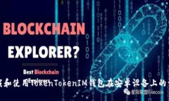 如何下载和使用TokenTokenIM钱包在安卓设备上的详