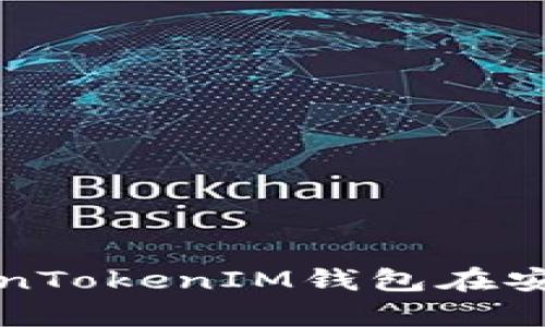 如何下载和使用TokenTokenIM钱包在安卓设备上的详细指南