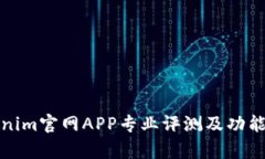 Tokenim官网APP专业评测及功能分析