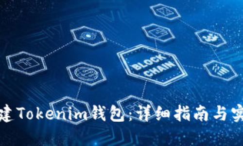 如何搭建Tokenim钱包：详细指南与实用技巧
