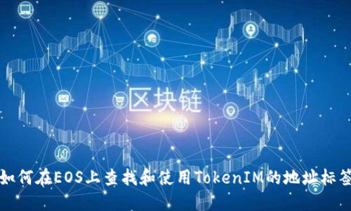 如何在EOS上查找和使用TokenIM的地址标签