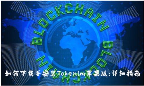 如何下载并安装Tokenim苹果版：详细指南
