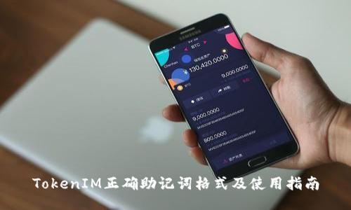 TokenIM正确助记词格式及使用指南