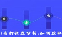  Tokenimfil质押收益分析：如何获取最大回报？